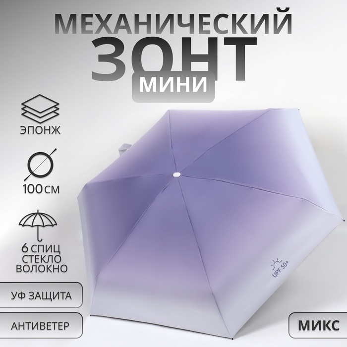 Зонт механический &laquo;Градиент&raquo;, эпонж, 5 сложений, 6 спиц, R = 43/50 см, D = 100 см, цвет МИКС