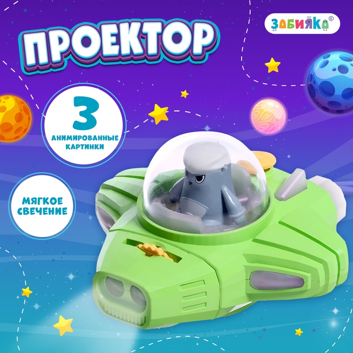 Проектор «Космический корабль», свет, цвета МИКС Проектор «Космический корабль», свет, цвета МИКС