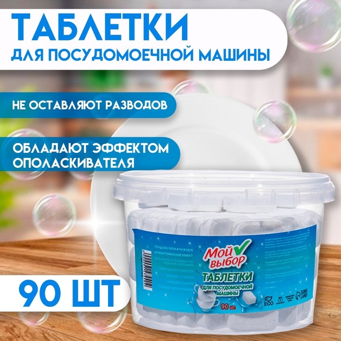 Таблетки для посудомоечных машин Таблетки для посудомоечных машин "Мой Выбор", 90 шт
