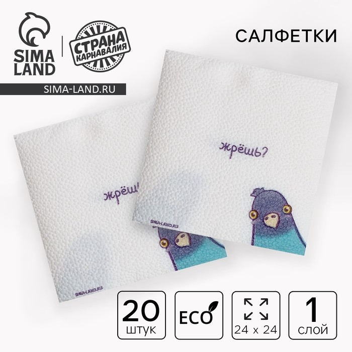 Салфетки бумажные однослойные Салфетки бумажные однослойные "Жрёшь?", 24х24 см, набор 20 шт.