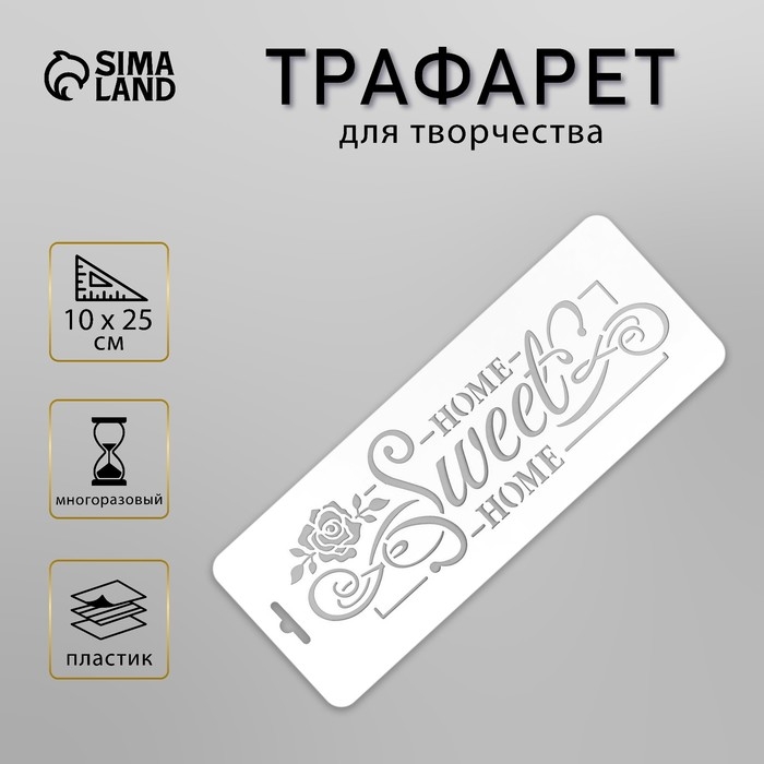 Трафарет пластик Трафарет пластик "Милый дом" 10х25см