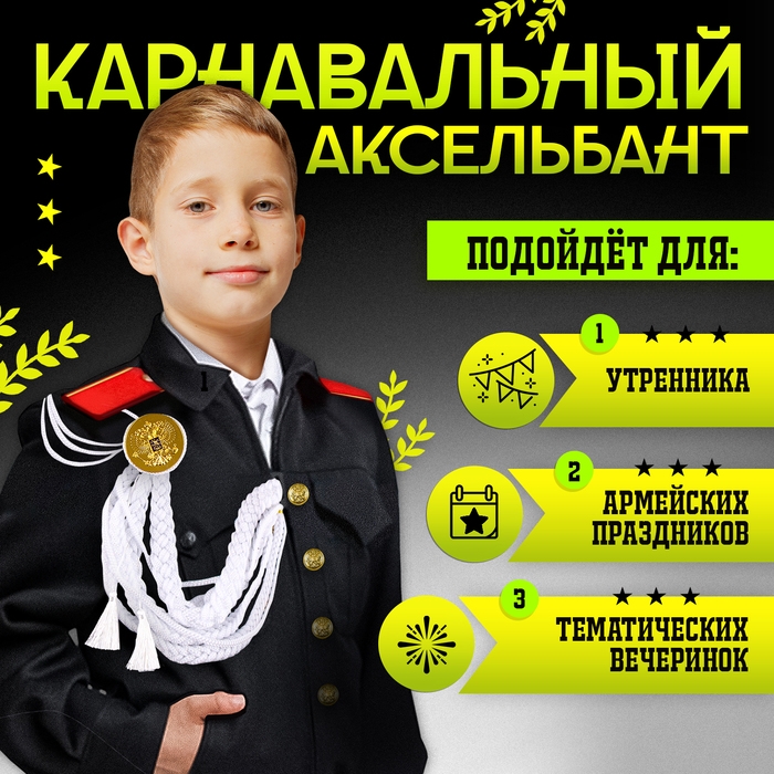 Карнавальный аксельбант «Солдат на параде», белый Карнавальный аксельбант «Солдат на параде», белый