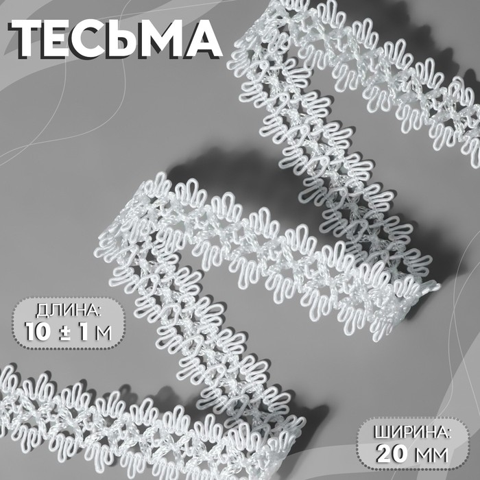 Тесьма декоративная, 20 мм, 10 &plusmn; 1 м, цвет белый