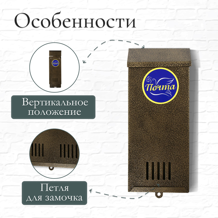 Ящик почтовый без замка (с петлёй), вертикальный, «Узкий», бронзовый Ящик почтовый без замка (с петлёй), вертикальный, «Узкий», бронзовый