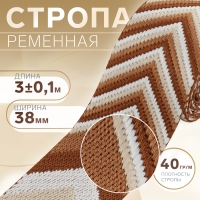 Стропа ременная &laquo;Стрелки&raquo;, 38 мм, 3 &plusmn; 0,1 м, цвет коричневый-белый