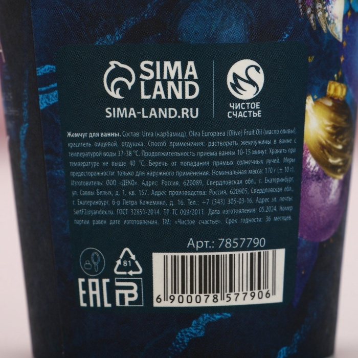 Жемчуг для ванны ЧИСТОЕ СЧАСТЬЕ &laquo;Время чудес!&raquo;, 170 г, аромат ванильного коктейля, Новый Год