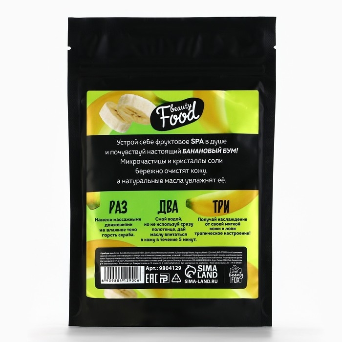 Скраб для тела соляной, 250 г, аромат банана, BEAUTY FOOD Скраб для тела соляной, 250 г, аромат банана, BEAUTY FOOD