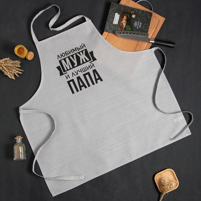 Фартук Этель &laquo;Любимый муж и лучший папа&raquo; 73х71 см, 100% хлопок, репс 210 г/м2