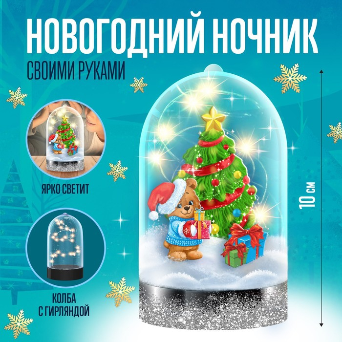 Набор для творчества &laquo;Новогодний ночник своими руками: ёлочка&raquo;