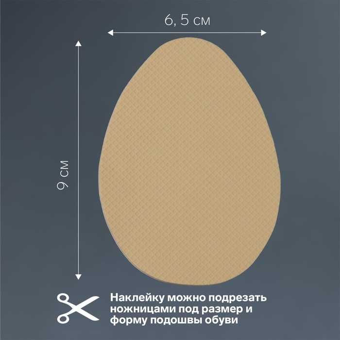 Накладки для обуви противоскользящие, с протектором, на клеевой основе, 9 см, пара, цвет бежевый