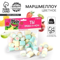 Маршмеллоу «Ты преквасна» большие, 85 г. Маршмеллоу «Ты преквасна» большие, 85 г.