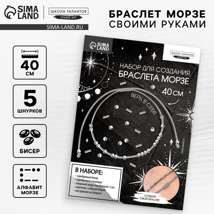 Браслет из бисера своими руками с посланием &laquo;Азбука Морзе&raquo;, цвет серебряный, набор для плетения браслетов