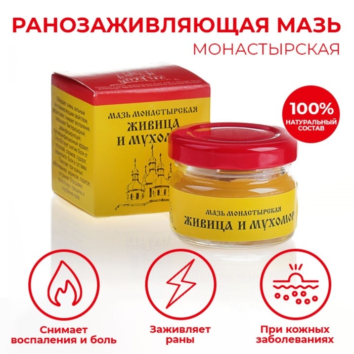 Мазь &laquo;Монастырская Живица с Мухомором&raquo;. Ранозаживляющая.  Стекло. 28 мл.