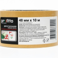 Клейкая лента PROFITTO, двусторонняя, полипропилен, 48 мм х 10 м Клейкая лента PROFITTO, двусторонняя, полипропилен, 48 мм х 10 м