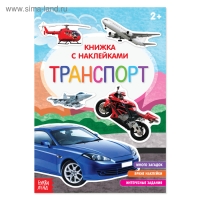 Книга с наклейками &laquo;Транспорт&raquo;, 12 стр.