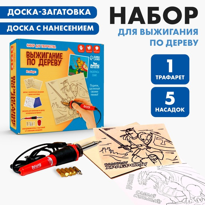 Набор для выжигания и росписи по дереву «Самому храброму» Набор для выжигания и росписи по дереву «Самому храброму»