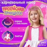 Карнавальный набор &laquo;Прекрасная принцесса&raquo;, рост 98&ndash;104 см