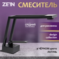 Смеситель для раковины ZEIN Z3884, однорычажный, интерьерный, высота 15 см, латунь, черный Смеситель для раковины ZEIN Z3884, однорычажный, интерьерный, высота 15 см, латунь, черный