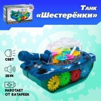 Танк &laquo;Шестерёнки&raquo;, световые и звуковые эффекты, работает от батареек