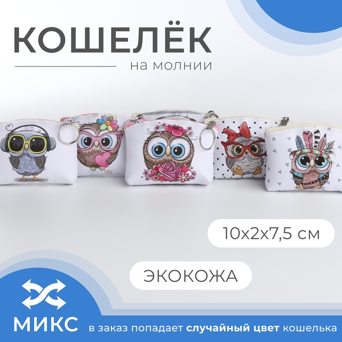 Кошелёк на молнии &laquo;Выбражулька&raquo;, цвет МИКС