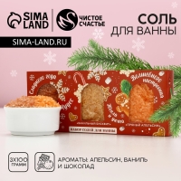 Подарочный набор косметики &laquo;Волшебного настроения!&raquo;, соль для ванны, 3 х 100 г, Новый Год