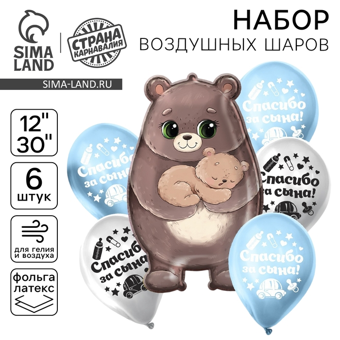 Букет из шаров &laquo;Спасибо за сына&raquo;, латекс, фольга, набор 6 шт.