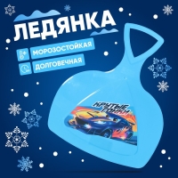 Ледянка &laquo;Крутые гонки&raquo;