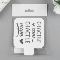 Трафарет пластик "Счастье тут" 9х9 см Трафарет пластик "Счастье тут" 9х9 см