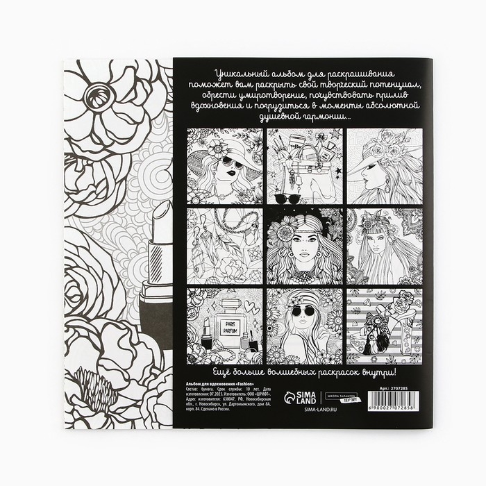 Раскраска - антистресс, альбом Fashion, 20 стр.