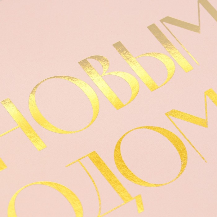 Коробка подарочная новогодняя складная «С новым годом», тиснение, розовый, 16.5 х 12.5 х 5 см, Новый год Коробка подарочная новогодняя складная «С новым годом», тиснение, розовый, 16.5 х 12.5 х 5 см, Новый год