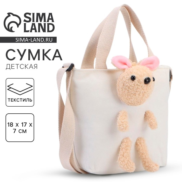 Сумка детская с игрушкой, цвет белый, 18х7х17 см Сумка детская с игрушкой, цвет белый, 18х7х17 см