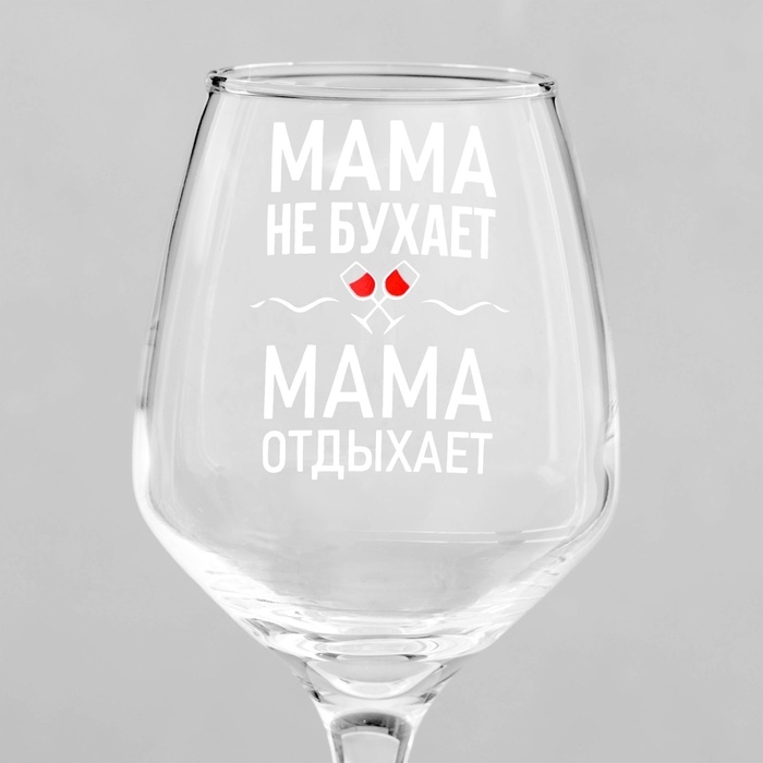 Бокал для вина «Мама отдыхает» 350 мл, тип нанесения рисунка: деколь Бокал для вина «Мама отдыхает» 350 мл, тип нанесения рисунка: деколь
