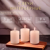Свеча цилиндр ароматическая "Пряное яблоко", набор 4х6 см, 3 шт