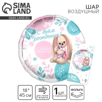 Воздушный шар фольгированный 18" &laquo;Самая прелестная&raquo; круг, с подложкой
