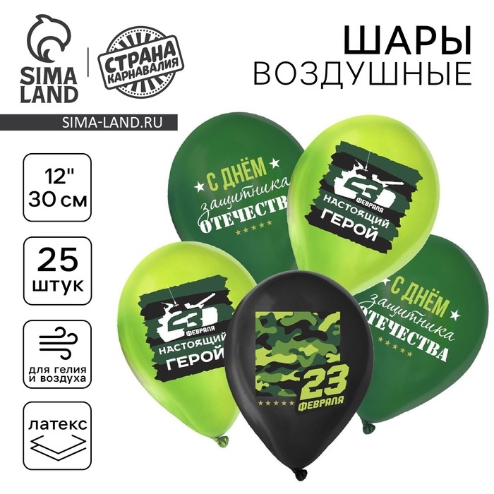 Воздушный шар латексный 12 Воздушный шар латексный 12" «С 23 февраля. Защитник отечества», пастель, 25 шт., МИКС