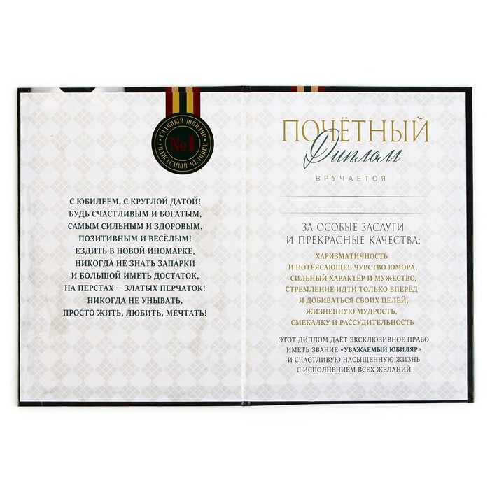 Диплом &laquo;Уважаемого юбиляра&raquo;, А5, 21 х 15 см.
