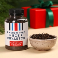 Новый год! Чай чёрный &laquo;Новый год: Всё сбудется&raquo;, вкус: вишня, 50 г. (18+)