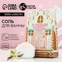 Соль для ванны &laquo;Пряничный Новый Год&raquo;, 400 г, аромат молока и ванили, ЧИСТОЕ СЧАСТЬЕ