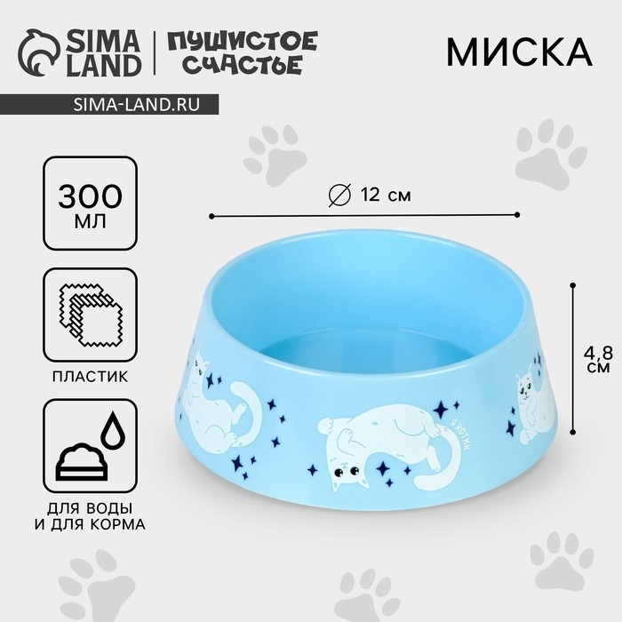 Миска пластиковая &laquo;Кот отдыхает&raquo;, голубая, 300 мл