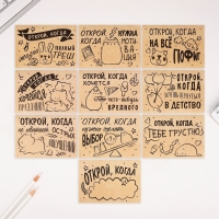 Конверты с наклейками, набор &laquo;Открой, когда...&raquo;, (Крафт), 10шт., 16 х 11,5 см.