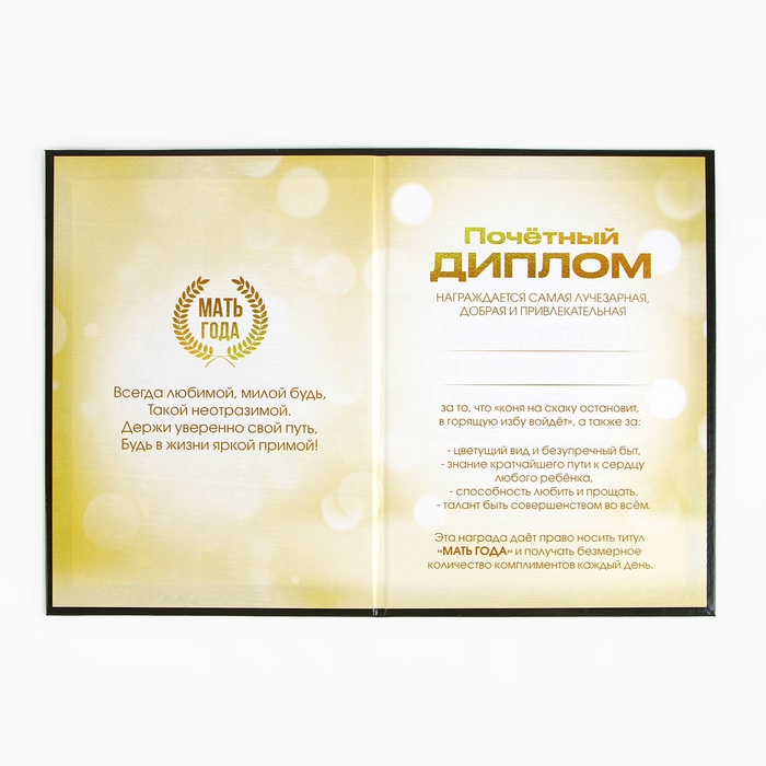 Диплом на День матери &laquo;Мать года&raquo;, А5, 21 х 15 см