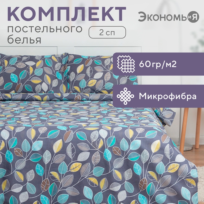 Постельное бельё 2 сп Экономь и Я &laquo;Осенний лес&raquo; 173х215см, 175х214см, 50х70см-2 шт, 60 г/м2, микрофибра