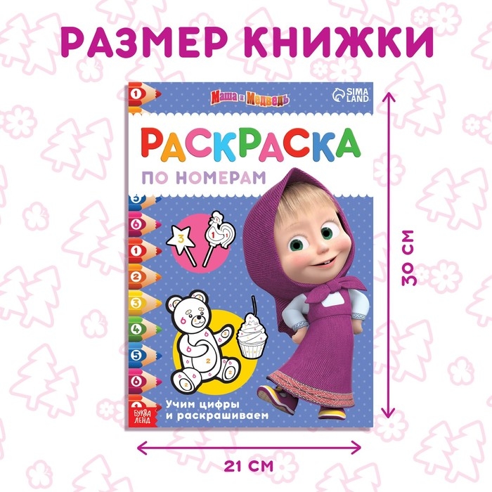 Раскраска по номерам, 16 стр., А4, &laquo;Маша и Медведь&raquo;