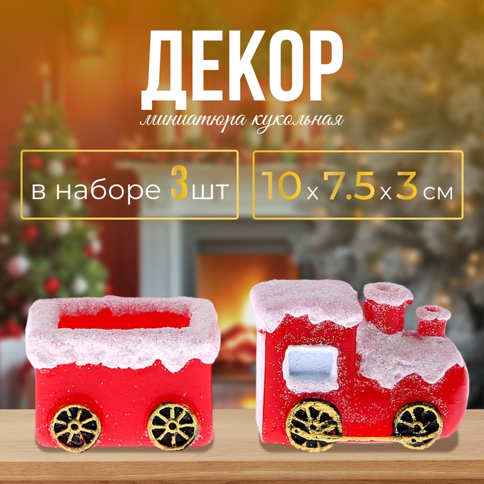 Миниатюра кукольная &laquo;Новогодний паравозик с вагоном&raquo;