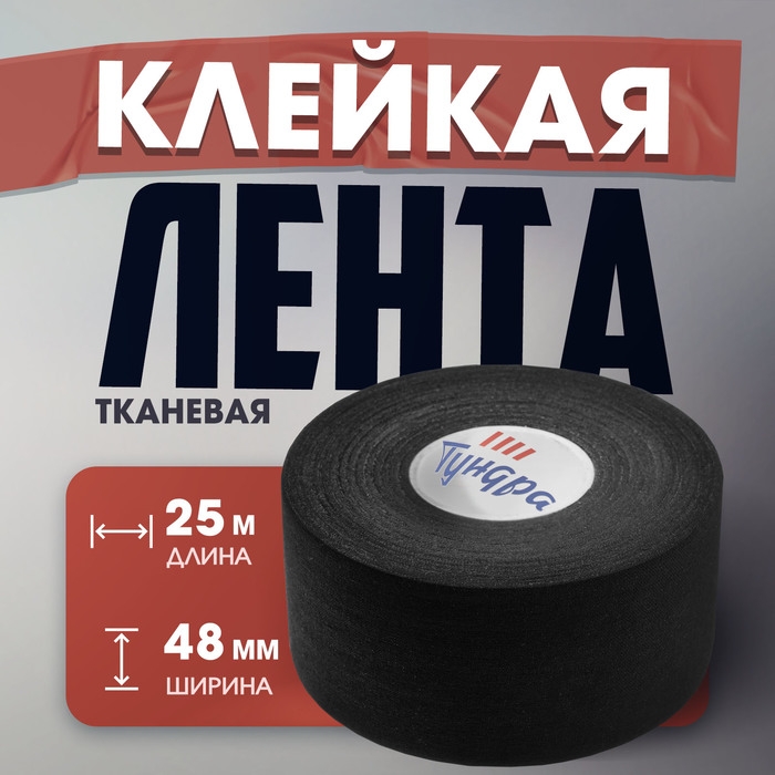 Лента клейкая ТУНДРА, тканевая, хоккейная, черная, 300 мкм, 48 мм х 25 м Лента клейкая ТУНДРА, тканевая, хоккейная, черная, 300 мкм, 48 мм х 25 м