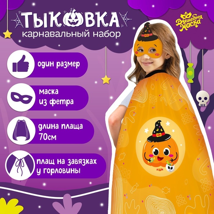 Карнавальный набор &laquo;Тыковка&raquo;