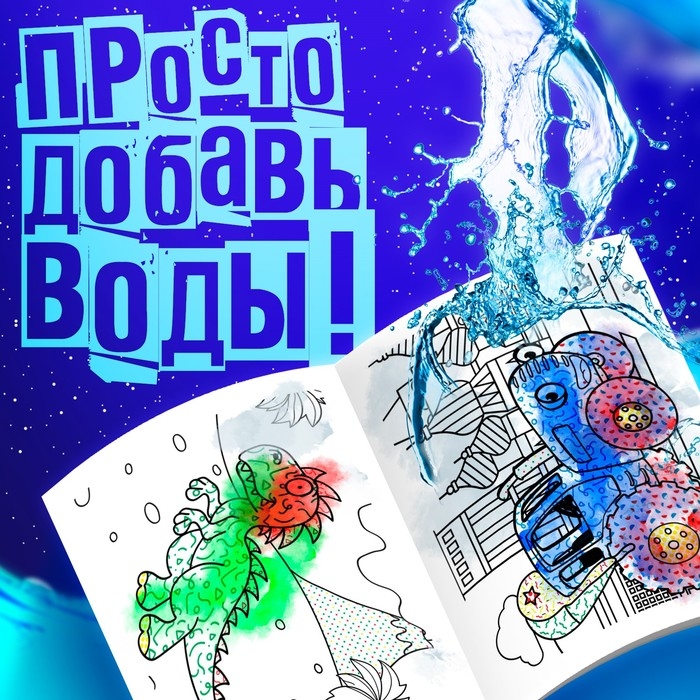 Водная раскраска &laquo;Едет к нам&raquo;, 12 стр., 20 &times; 25 см, Синий Трактор