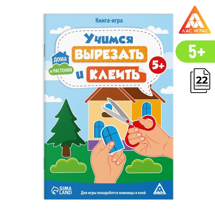 Книга-игра &laquo;Учимся вырезать и клеить&raquo;, дома и растения, 22 страницы, 5+