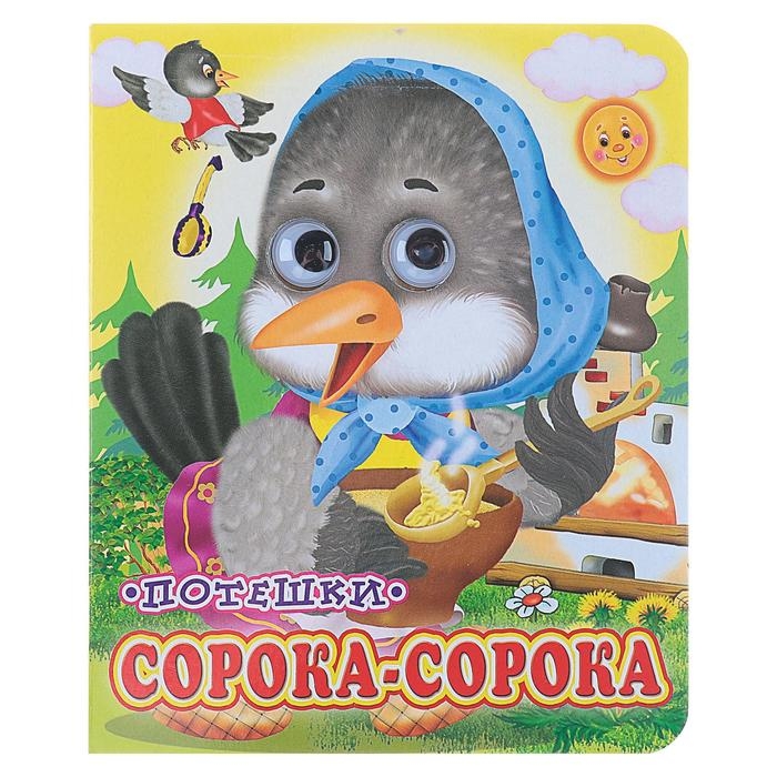 Книжка с глазками «Сорока-сорока», 130 x 160 мм Книжка с глазками «Сорока-сорока», 130 x 160 мм