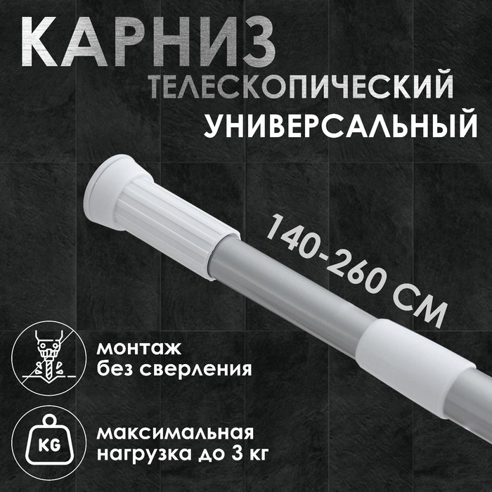 Карниз для ванной Доляна, телескопический, d=3,2 см, 140-260 см, цвет серый